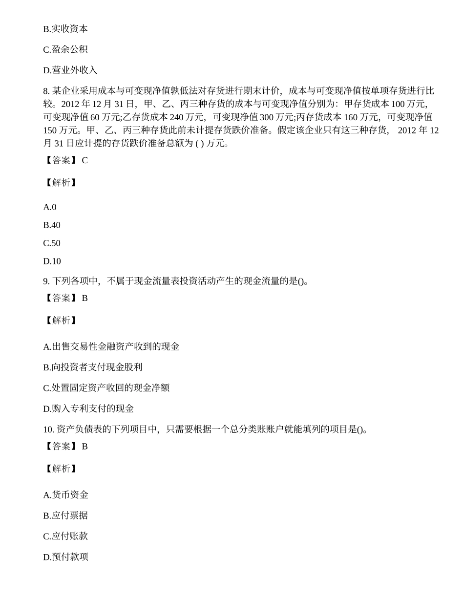 国家电网招聘考试笔试财会类试题及答案.docx_第3页