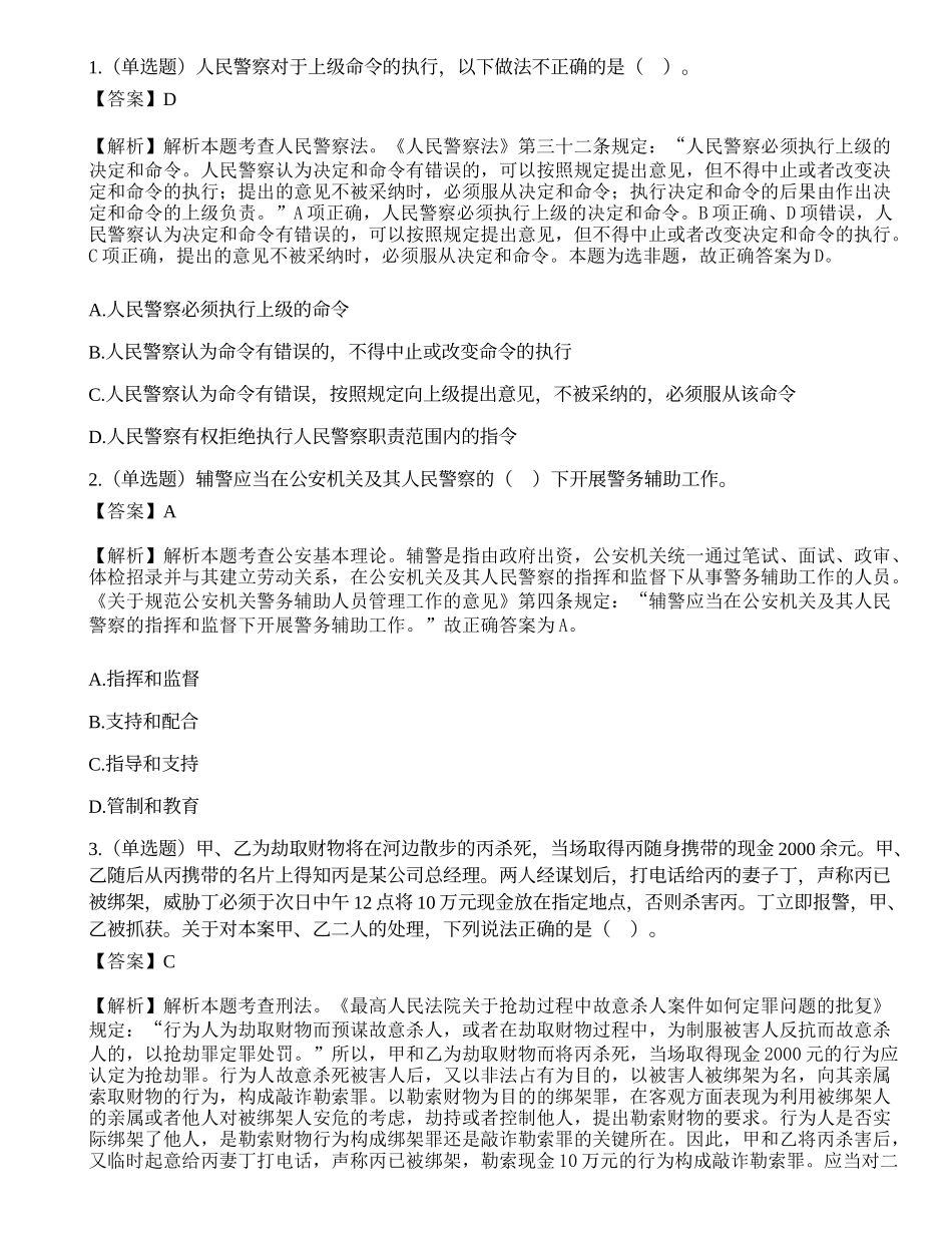 深圳市公安局第七批公开招聘警务辅助人员考试《公安素质测试》试题.docx_第1页