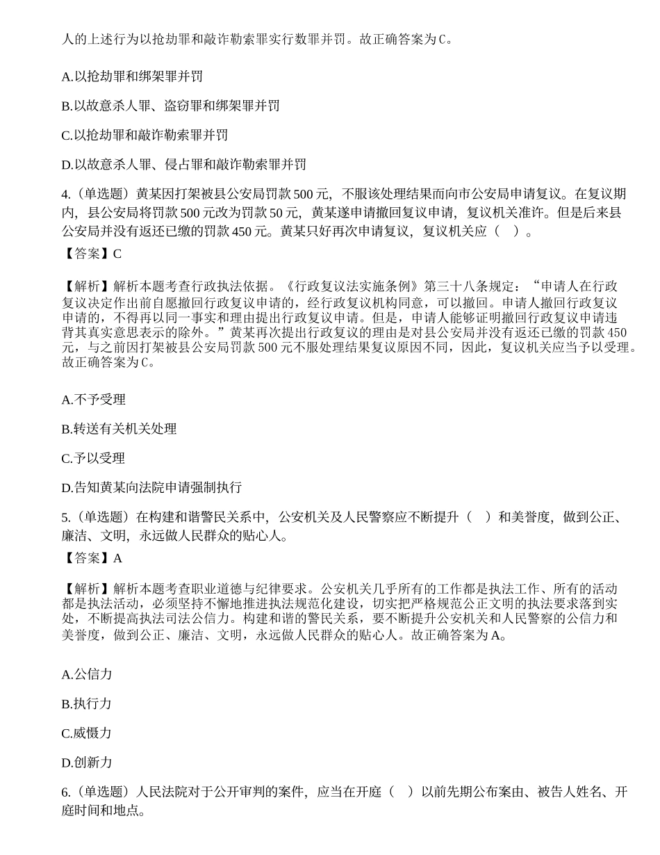 深圳市公安局第七批公开招聘警务辅助人员考试《公安素质测试》试题.docx_第2页