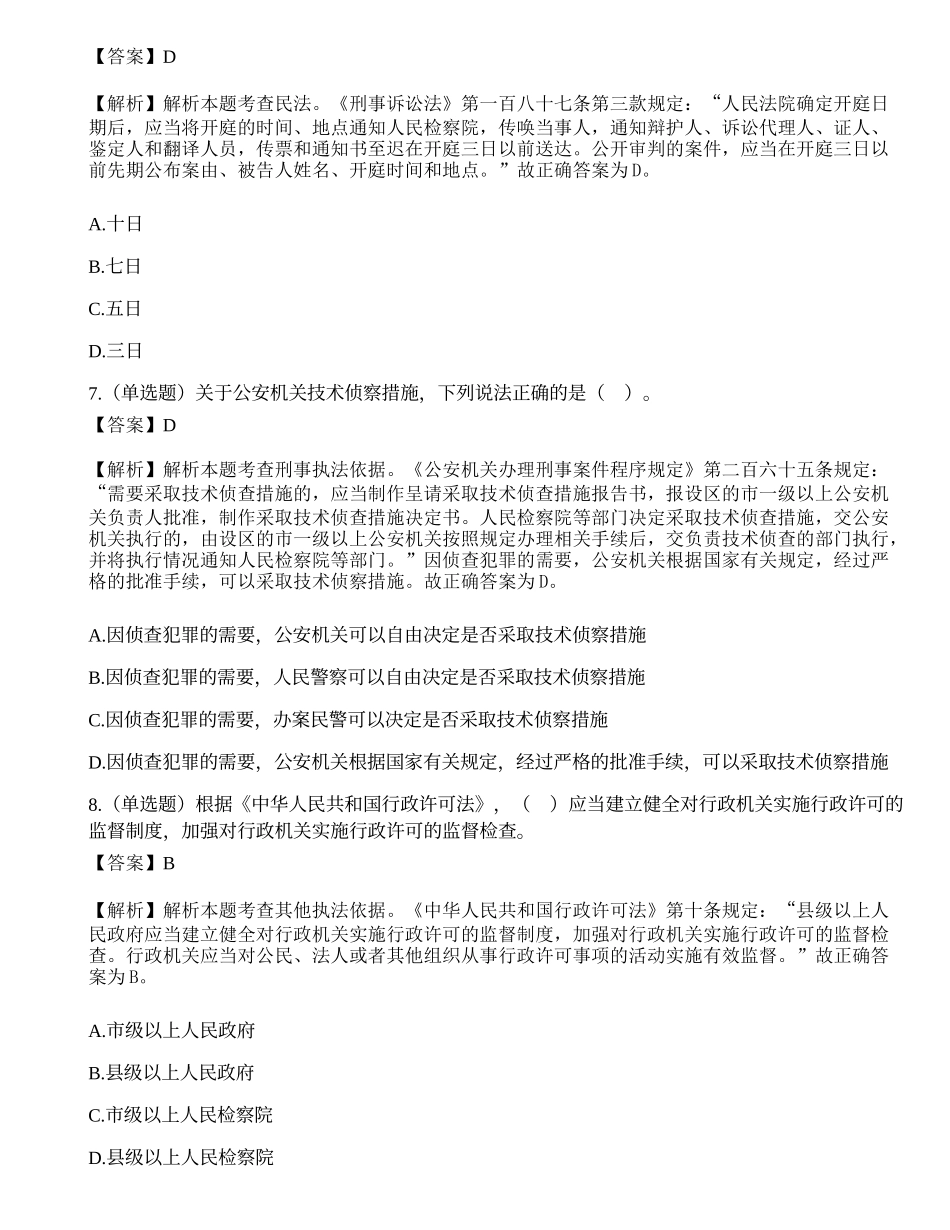 深圳市公安局第七批公开招聘警务辅助人员考试《公安素质测试》试题.docx_第3页