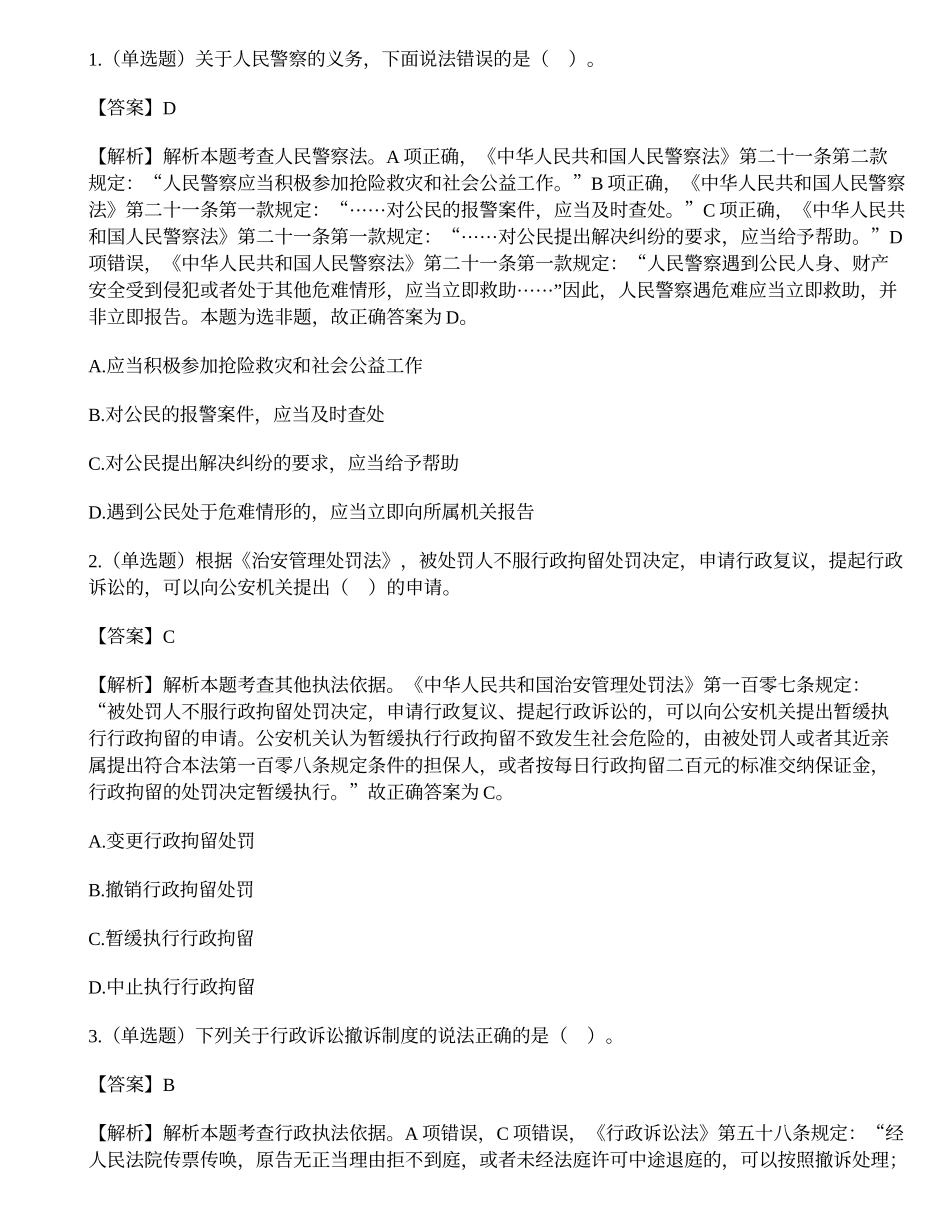 深圳市公安局第五批公开招聘警务辅助人员考试《公安素质测试》试题.docx_第1页
