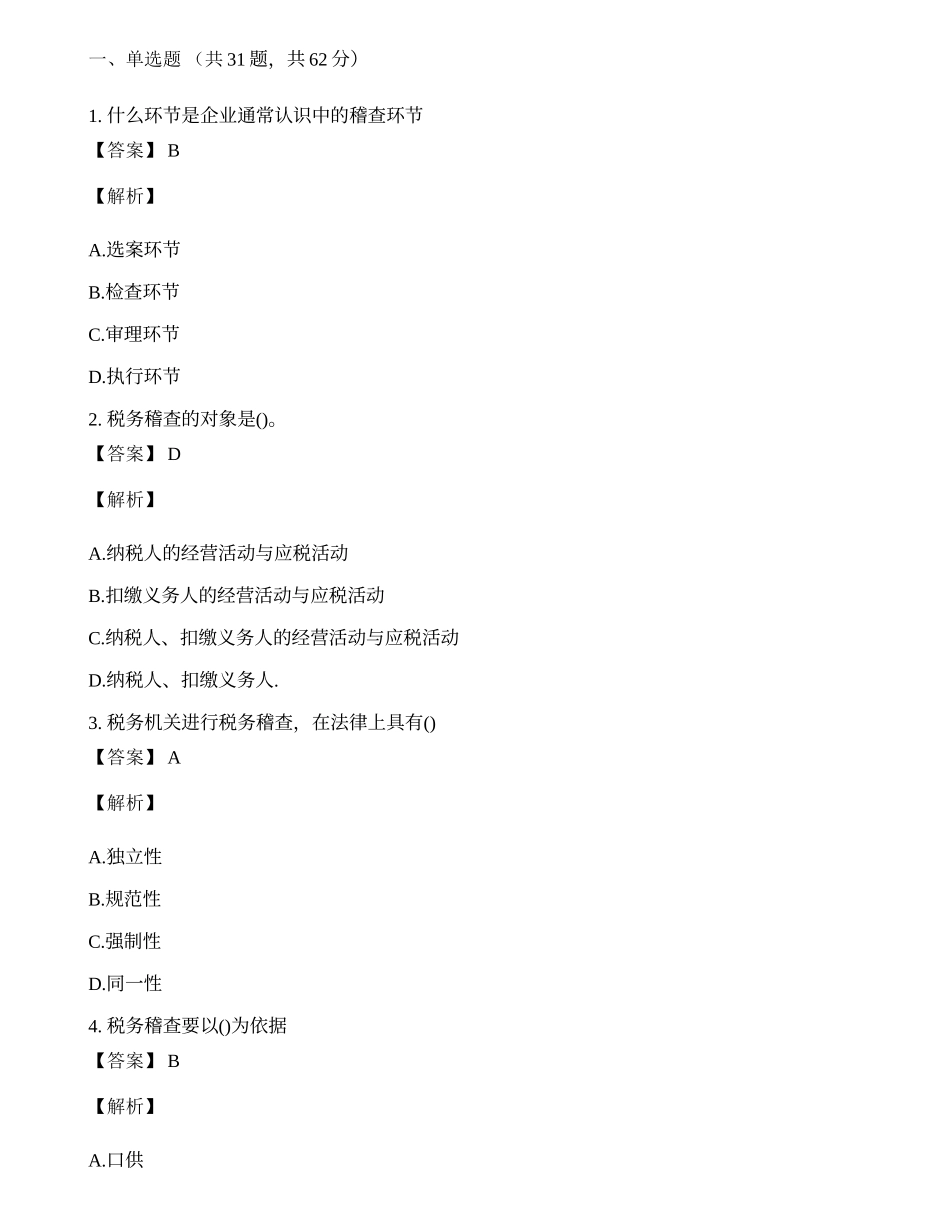 税务稽查管理理论知识练习题及答案.docx_第1页