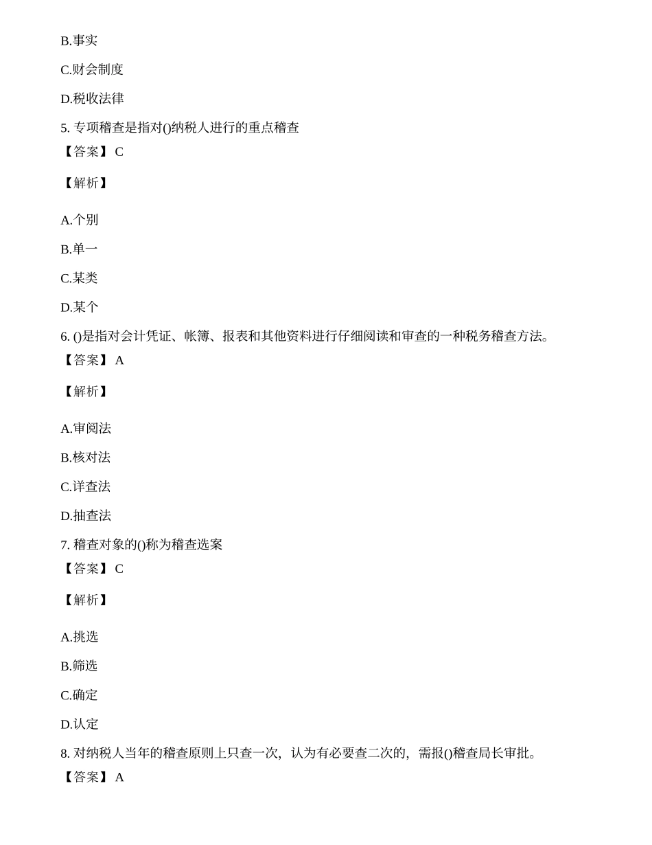 税务稽查管理理论知识练习题及答案.docx_第2页