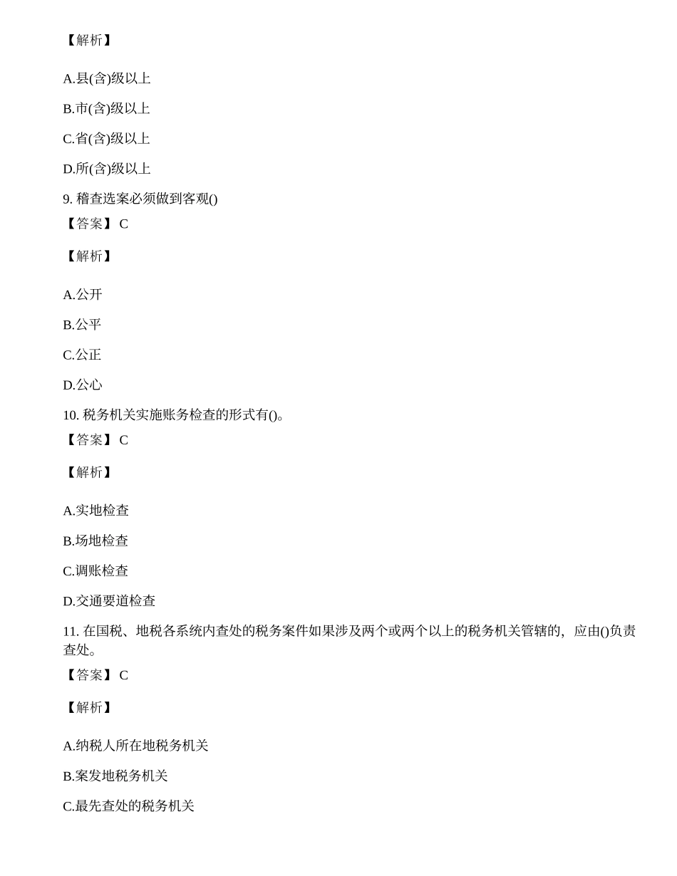 税务稽查管理理论知识练习题及答案.docx_第3页