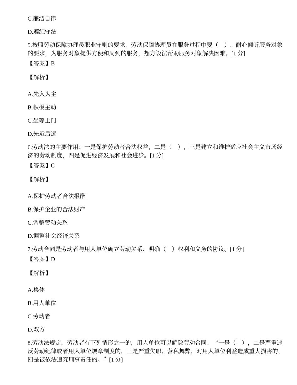 2008年劳动保障协理员（国家职业资格四级）试题.docx_第2页