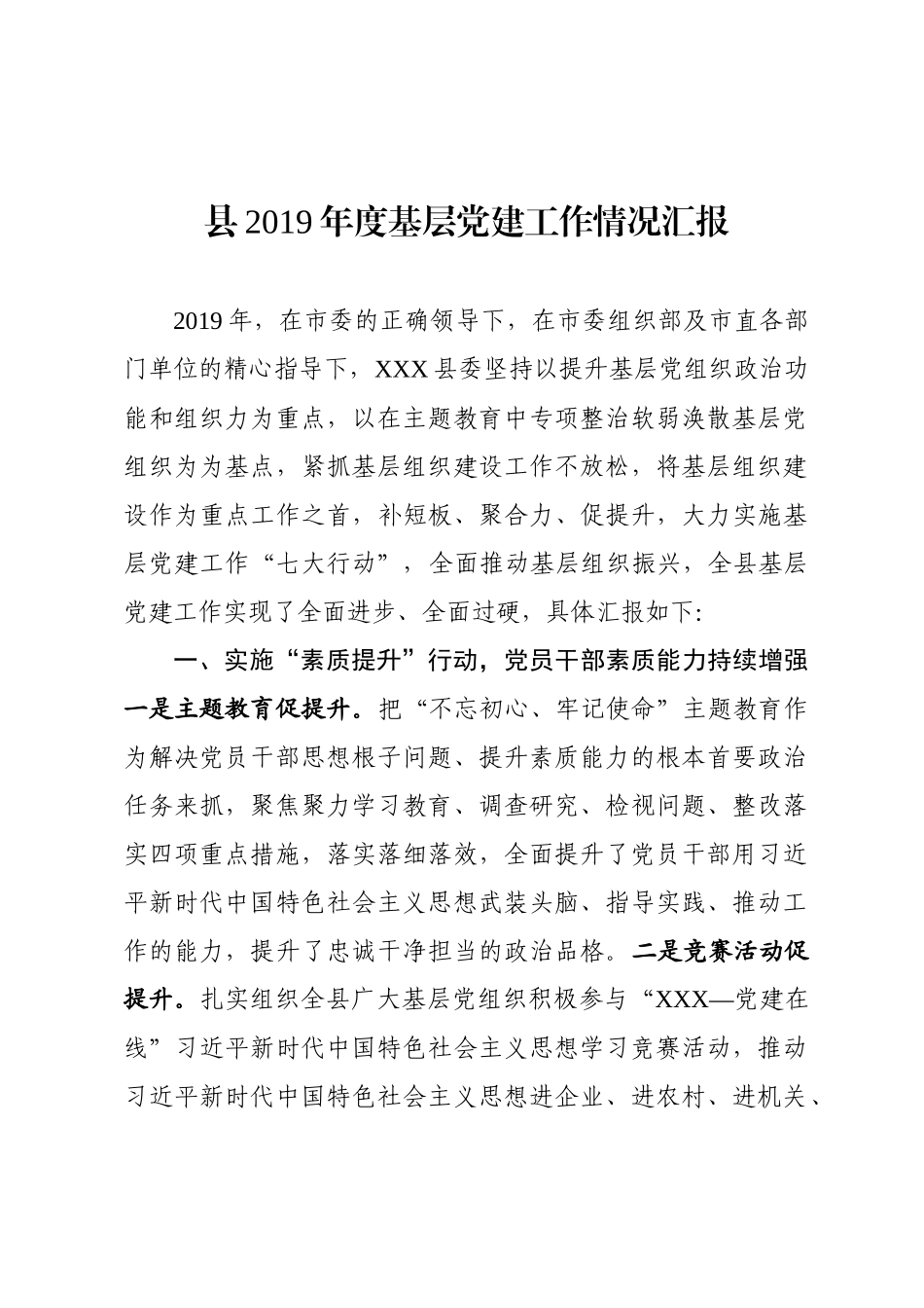 县2019年度基层党建工作情况汇报年度检查考核通用.docx_第1页