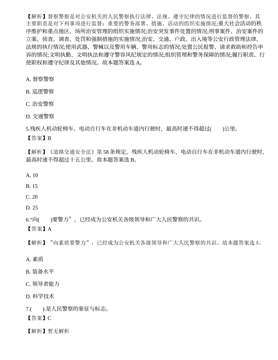 2014年招警考试公安基础知识试题与答案2.docx_第2页