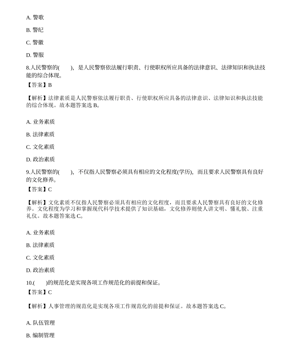 2014年招警考试公安基础知识试题与答案2.docx_第3页