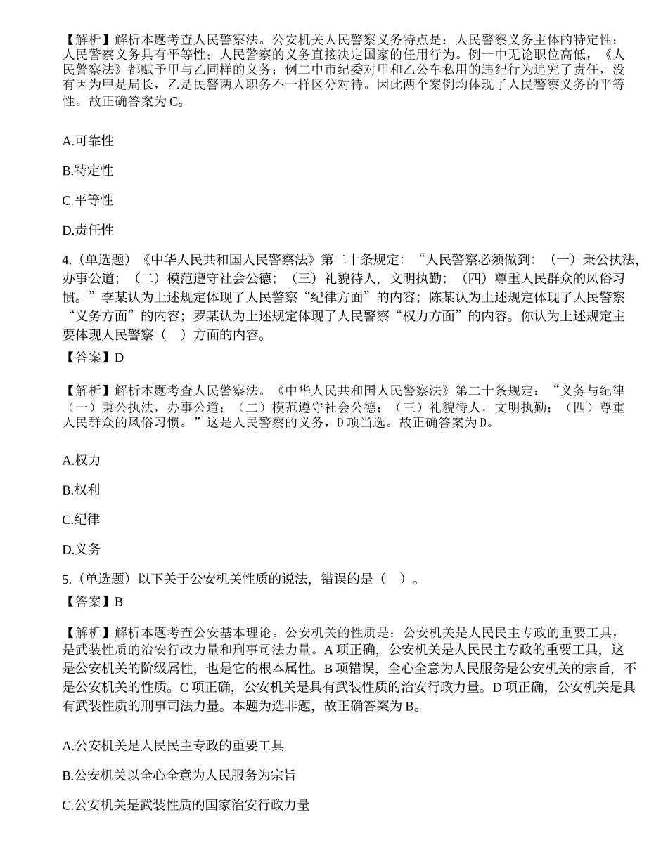 2017年4月广东省公安机关面向社会招录人民警察考试《公安专业科目》题.docx_第2页