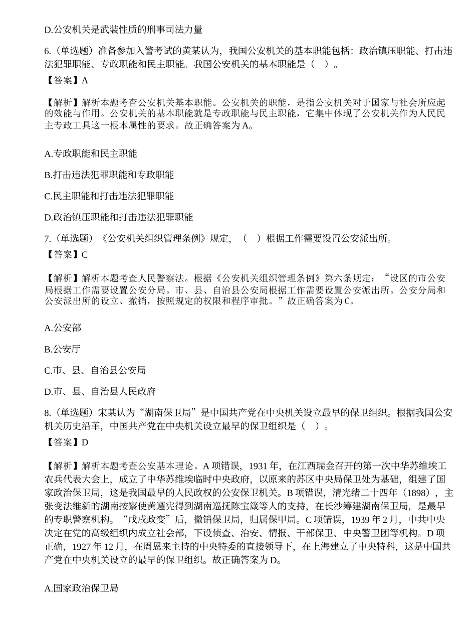 2017年4月广东省公安机关面向社会招录人民警察考试《公安专业科目》题.docx_第3页