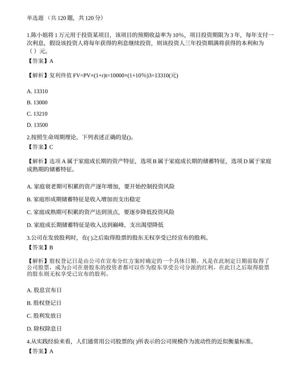 2018年《证券投资顾问胜任能力》真题选题卷2.docx_第1页