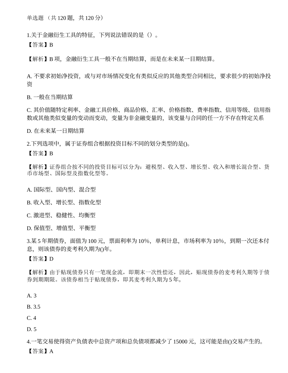 2018年《证券投资顾问胜任能力》真题选题卷3.docx_第1页