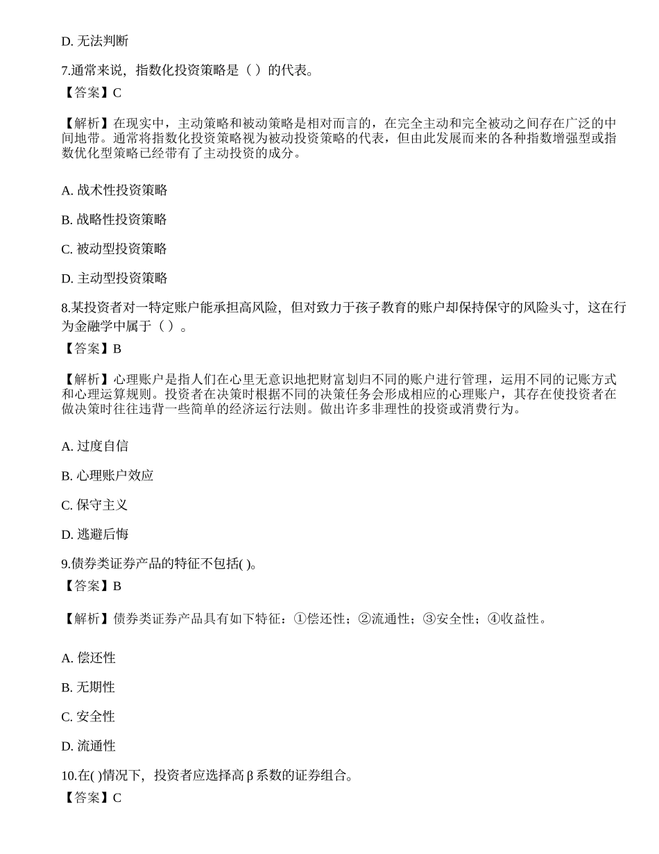 2018年《证券投资顾问胜任能力》真题选题卷3.docx_第3页