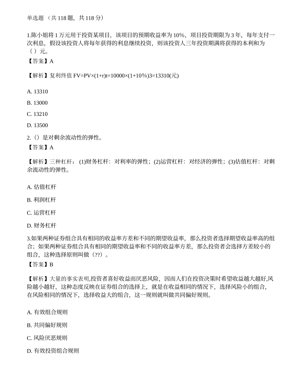 2018年《证券投资顾问胜任能力》真题选题卷4.docx_第1页