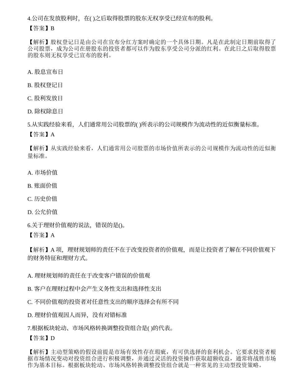 2018年《证券投资顾问胜任能力》真题选题卷4.docx_第2页