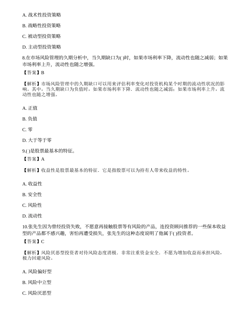 2018年《证券投资顾问胜任能力》真题选题卷4.docx_第3页
