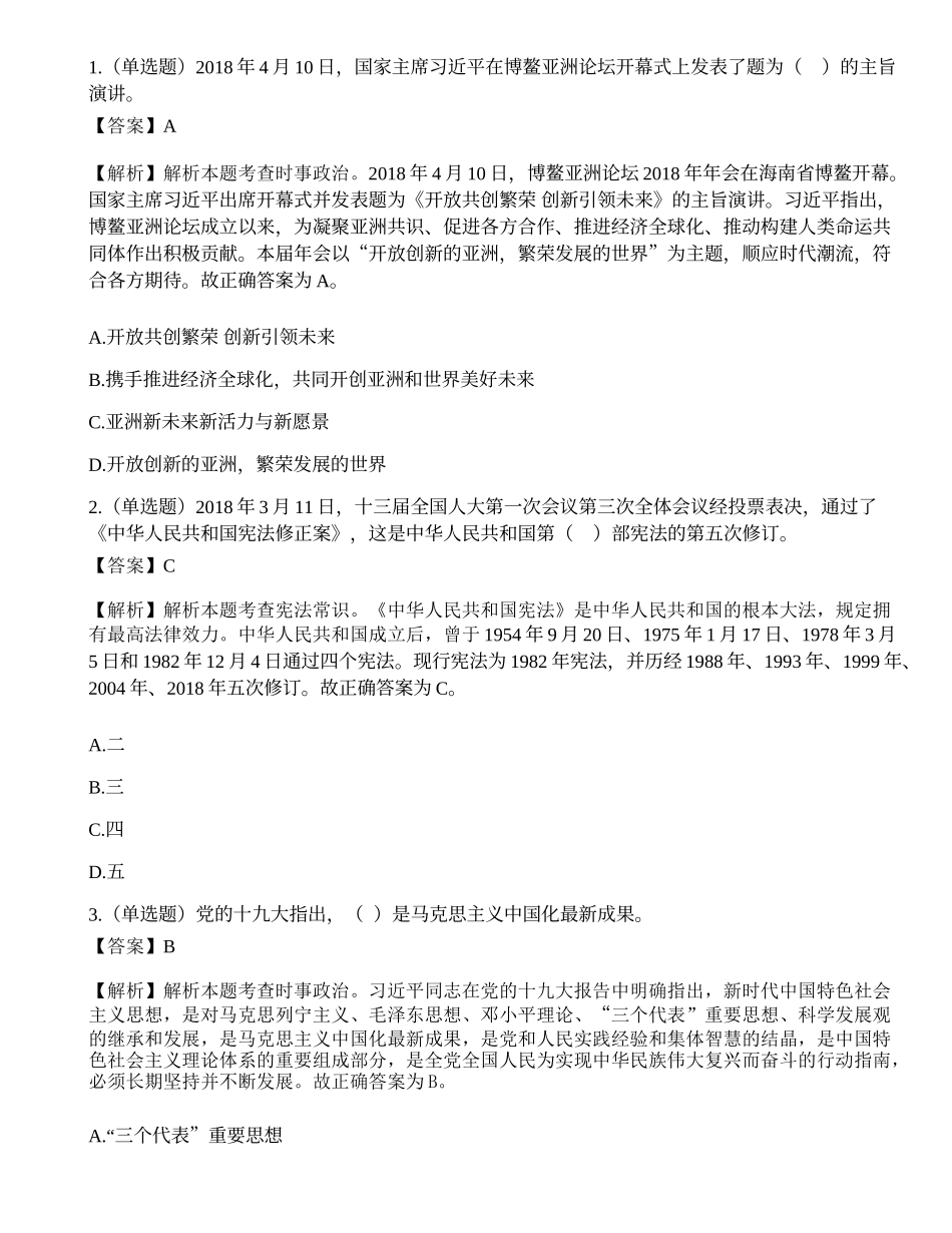 2018年安徽省“三支一扶”选拔招募考试《综合知识》题（客观题满分70）.docx_第1页