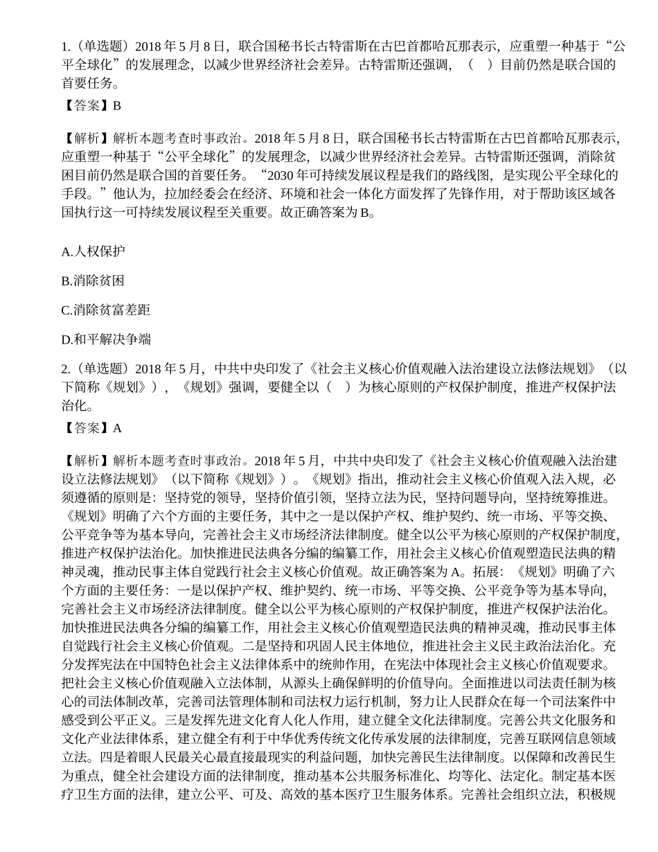 2018年湖南永州市招募高校毕业生到农村基层从事“三支一扶”工作考试题（客观题部分70分）.docx_第1页