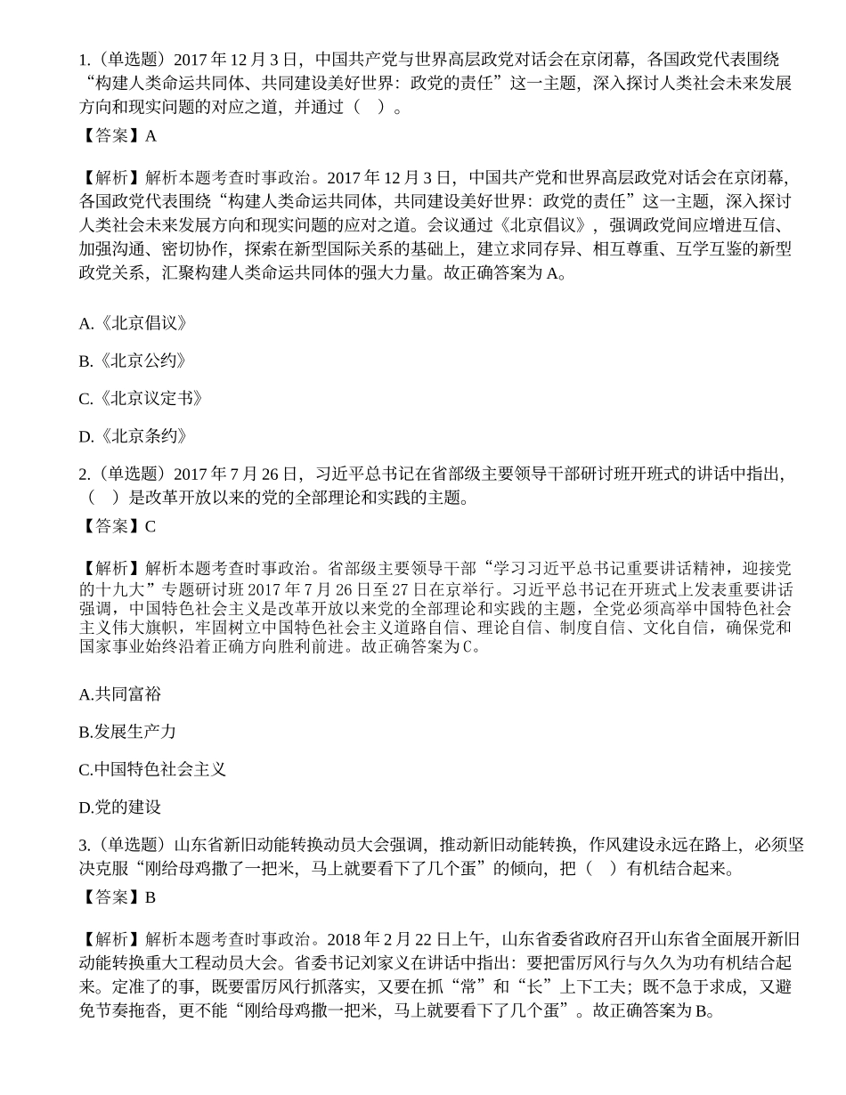 2018年山东省高校毕业生“三支一扶”招募考试《公共基础知识》题（客观题部分满分72）.docx_第1页