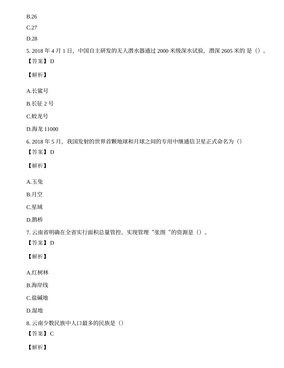 2018年云南省三支一扶综合知识考试真题与答案.docx_第2页