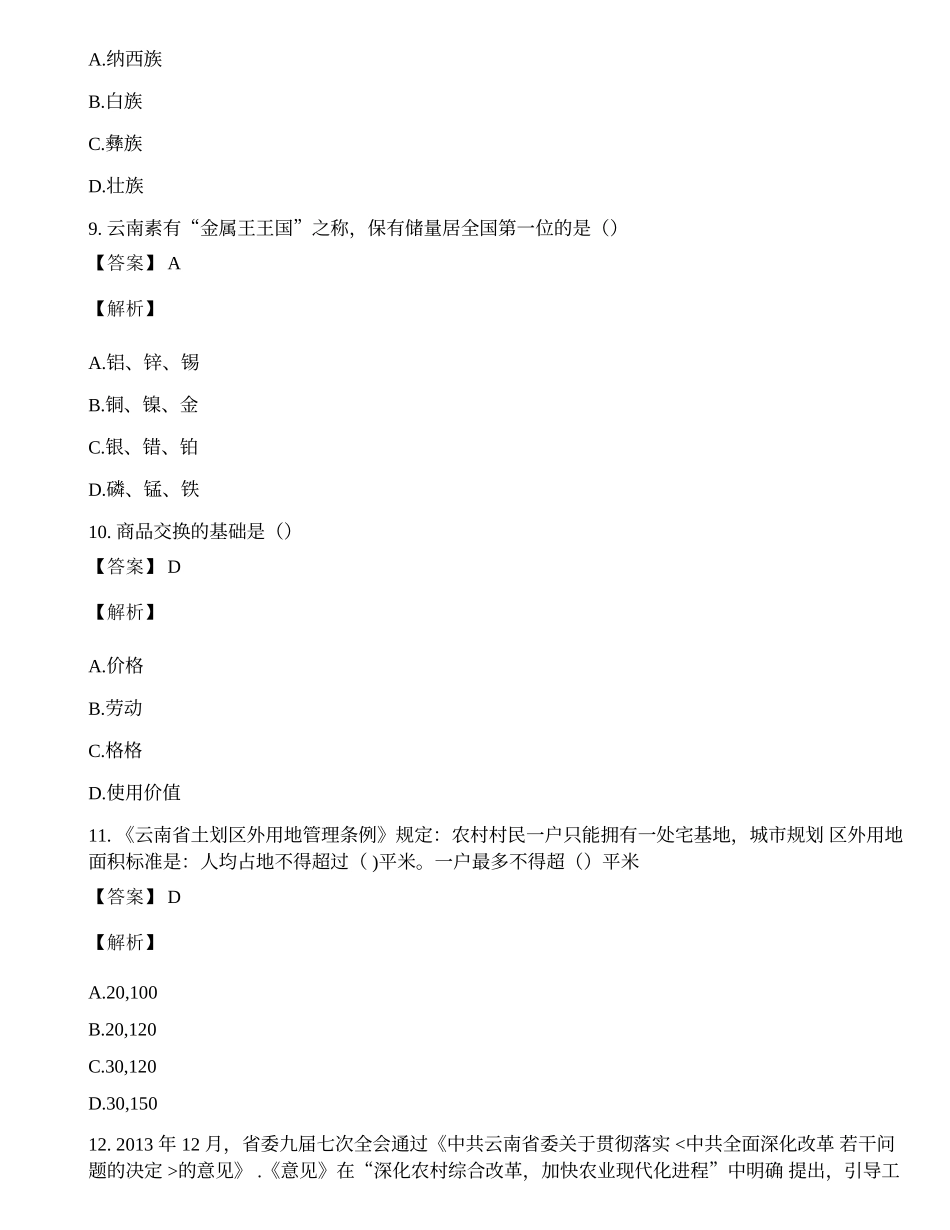 2018年云南省三支一扶综合知识考试真题与答案.docx_第3页