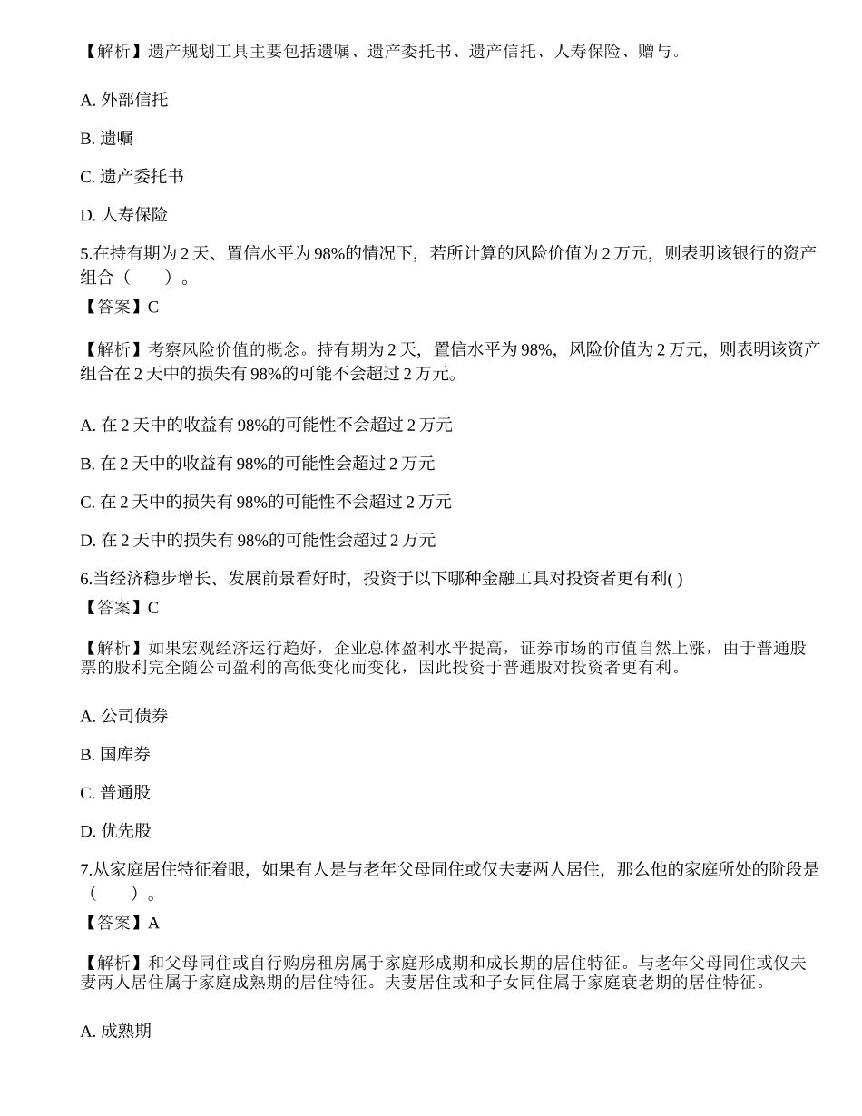2019年《证券投资顾问业务》真题选题卷1.docx_第2页