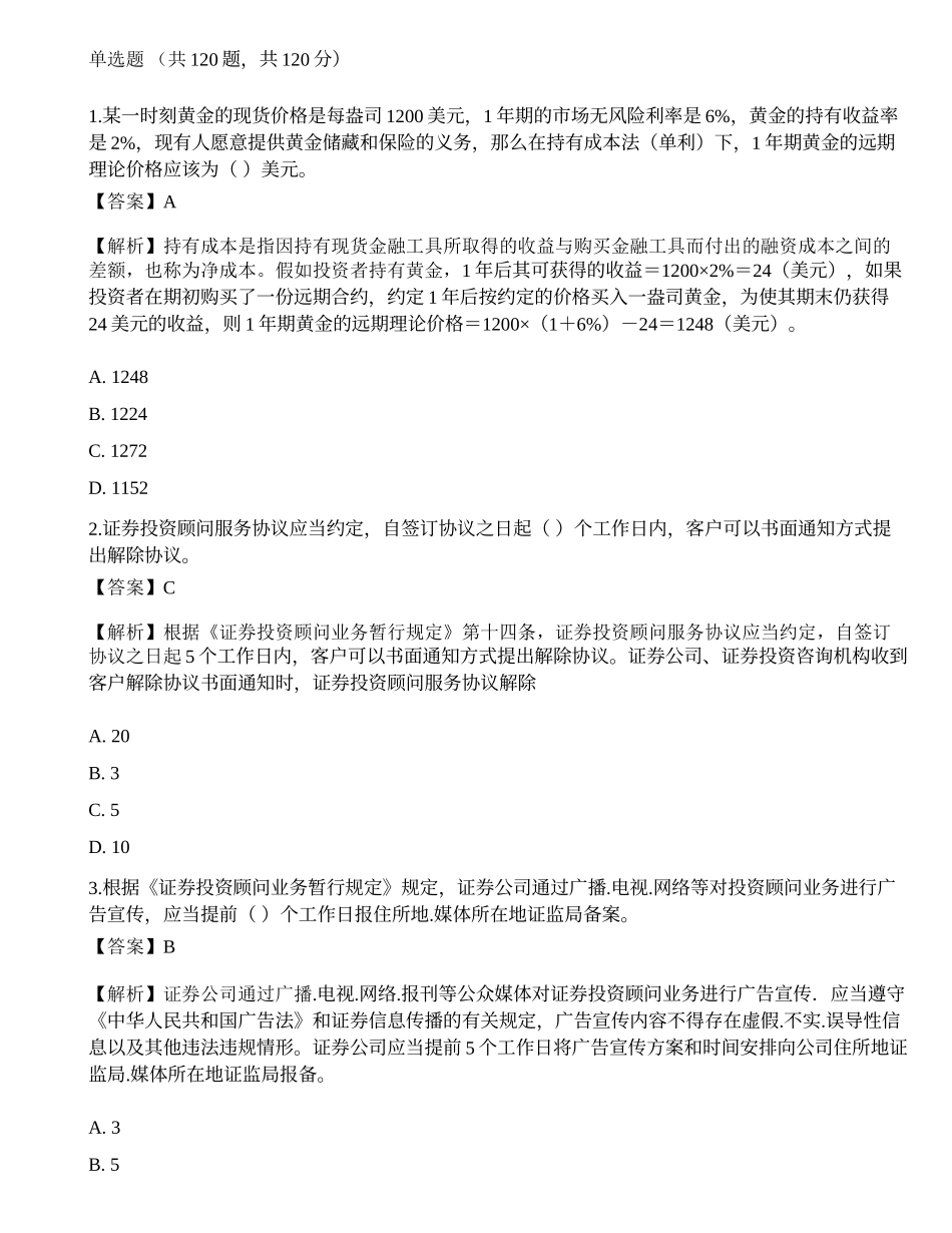 2019年《证券投资顾问业务》真题选题卷3.docx_第1页