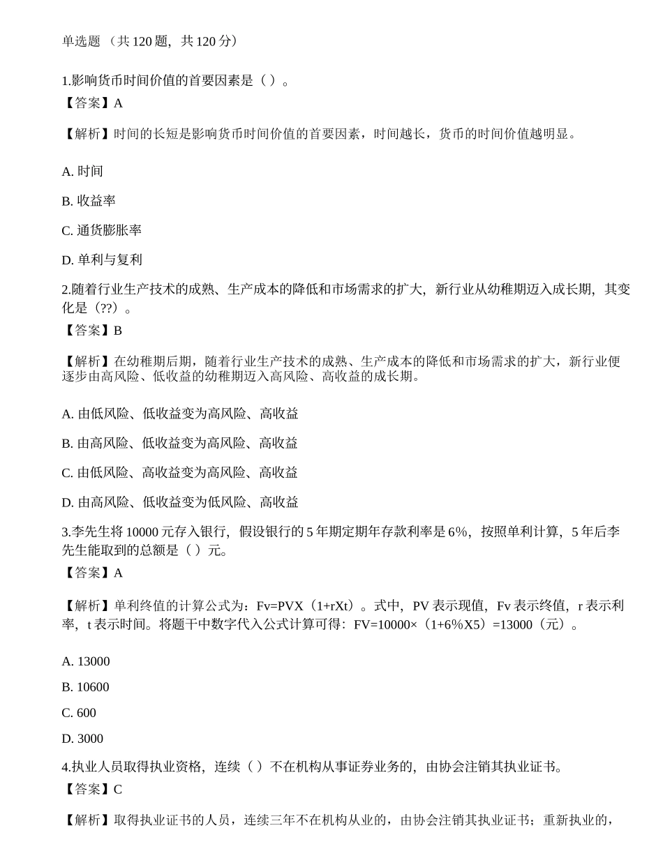 2019年《证券投资顾问业务》真题选题卷4.docx_第1页