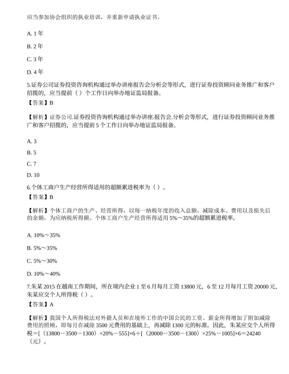 2019年《证券投资顾问业务》真题选题卷4.docx_第2页