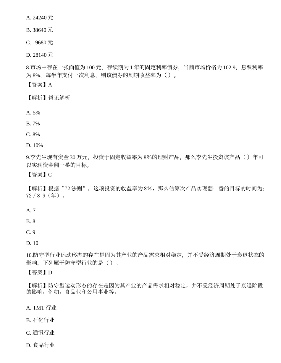 2019年《证券投资顾问业务》真题选题卷4.docx_第3页