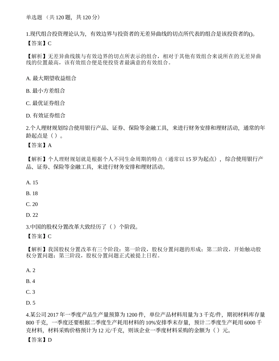 2019年《证券投资顾问业务》真题选题卷5.docx_第1页