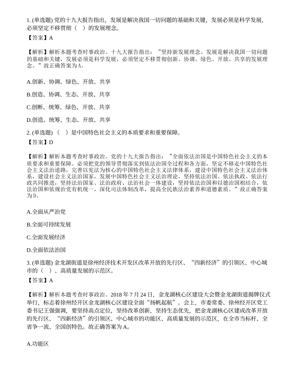 2019年1月29日江苏省徐州市经济技术开发区金龙湖街道社区专职工作者招聘笔试试题.docx_第1页