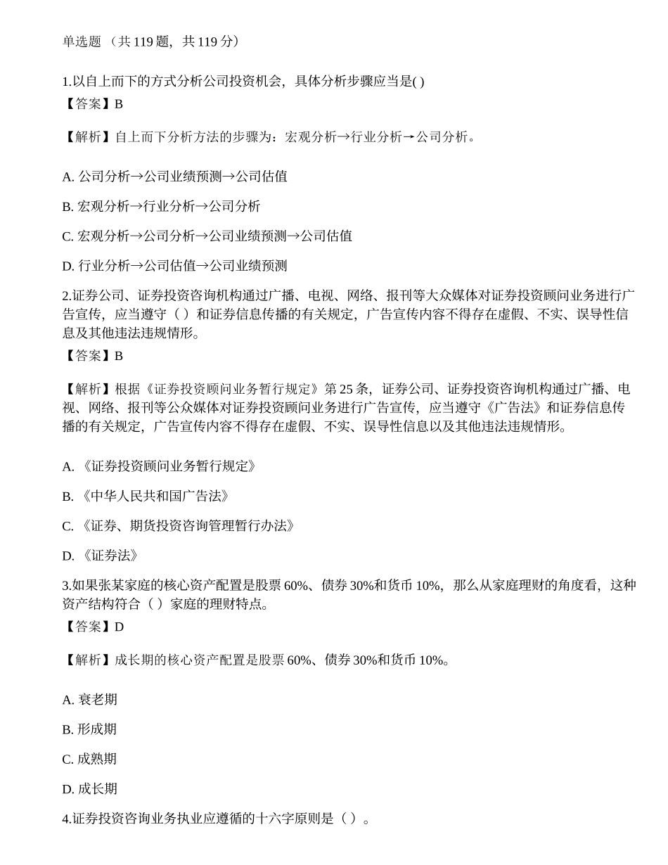 2020年《证券投资顾问业务》真题选题卷1.docx_第1页