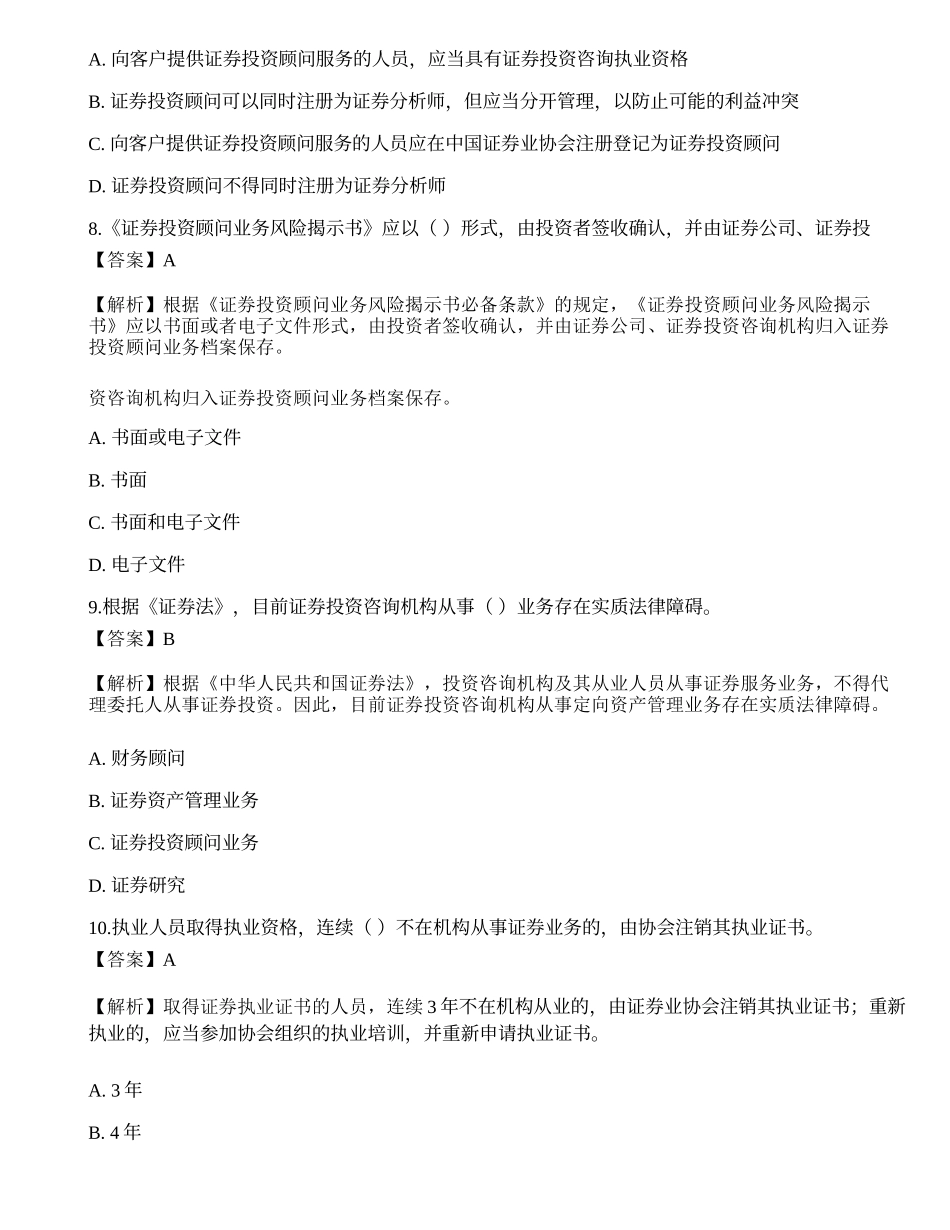 2020年《证券投资顾问业务》真题选题卷1.docx_第3页