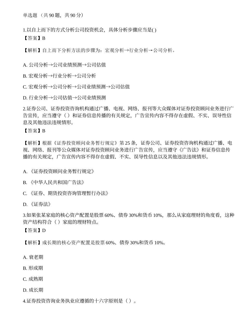 2020年《证券投资顾问业务》真题选题卷2.docx_第1页