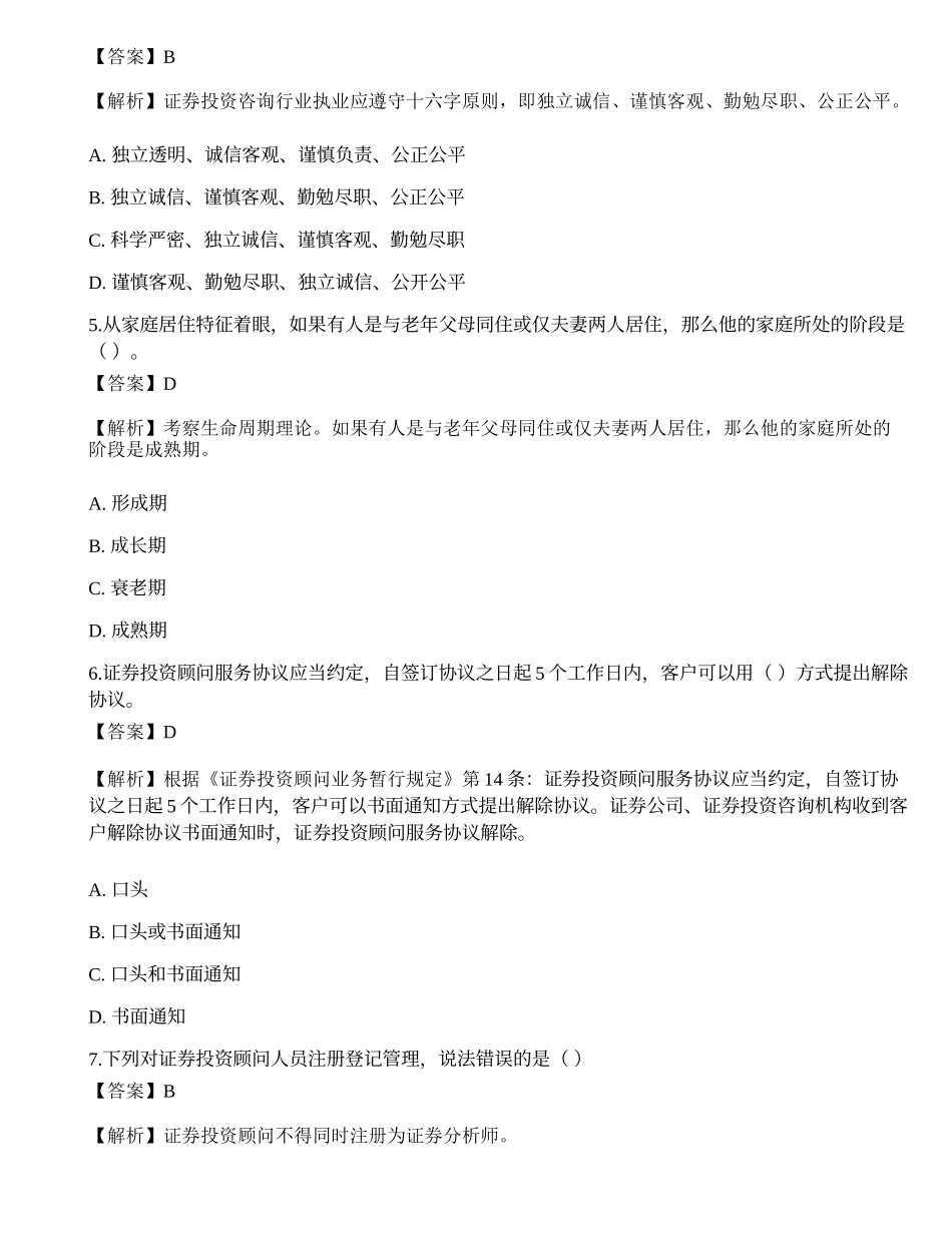 2020年《证券投资顾问业务》真题选题卷2.docx_第2页