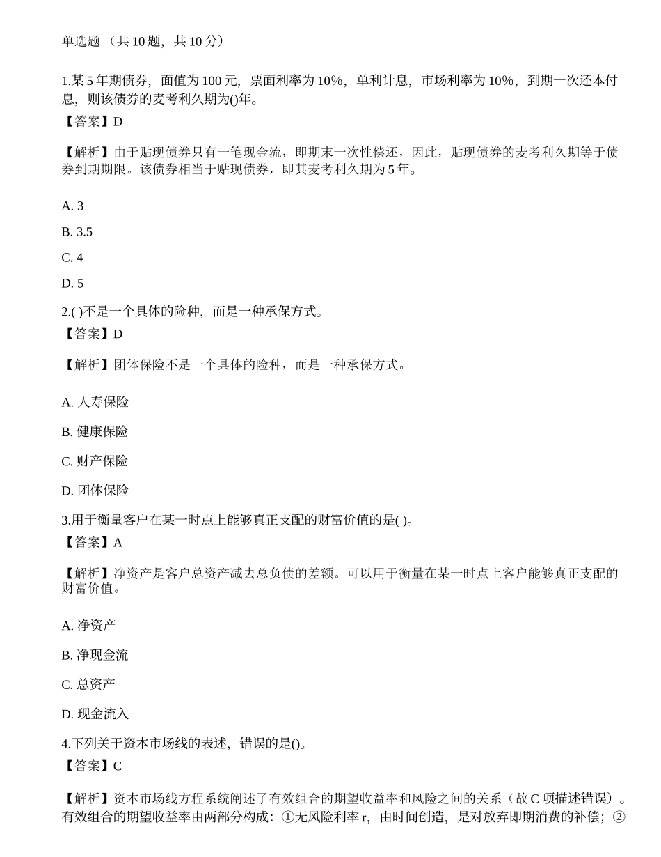 2021年4月《证券投资顾问业务》真题选题卷.docx_第1页