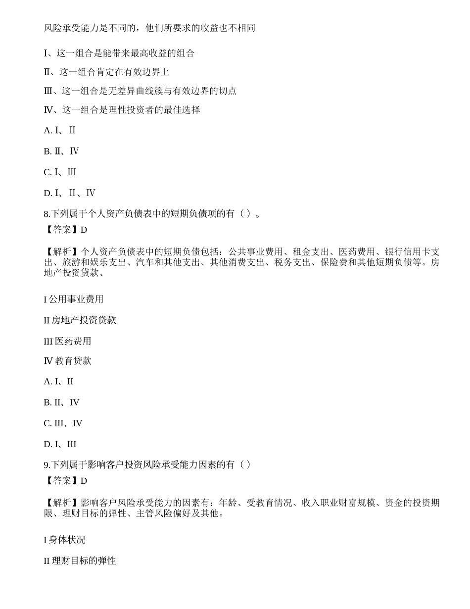 2021年4月《证券投资顾问业务》真题选题卷.docx_第3页
