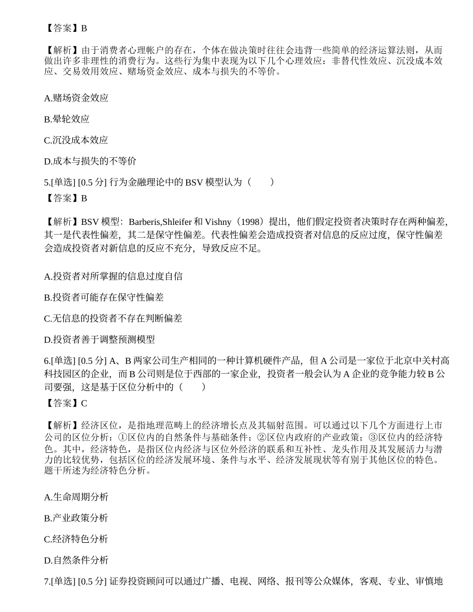 2022年《证券投资顾问业务》真题选题卷.docx_第2页