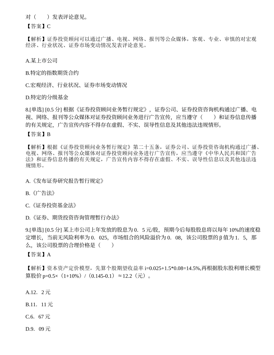 2022年《证券投资顾问业务》真题选题卷.docx_第3页