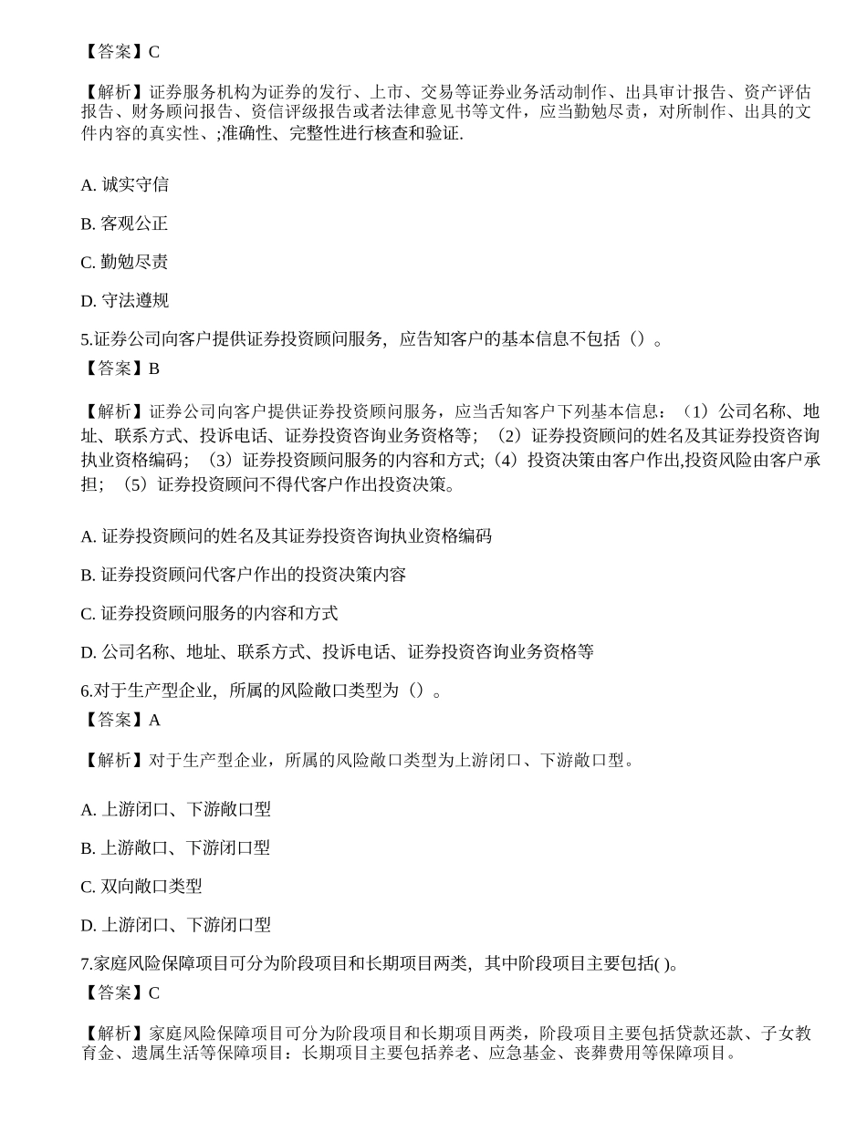 2022年08月《证券投资顾问业务》押题卷1.docx_第2页