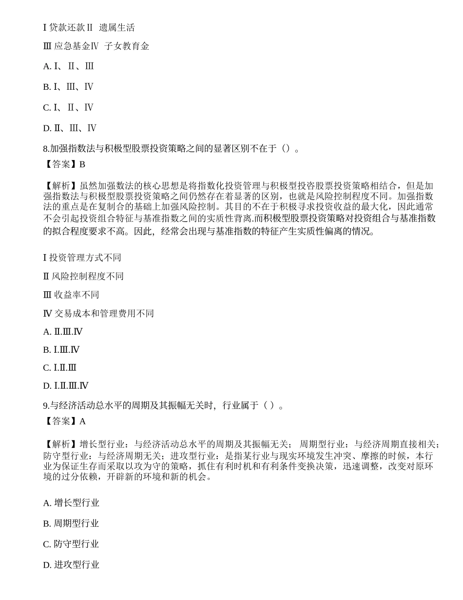 2022年08月《证券投资顾问业务》押题卷1.docx_第3页