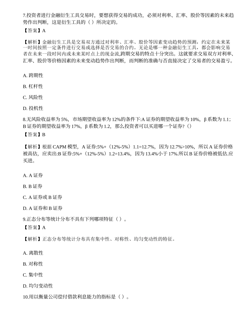 2022年08月《证券投资顾问业务》押题卷2.docx_第3页