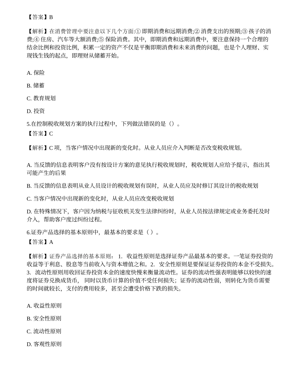 2022年08月《证券投资顾问业务》押题卷5.docx_第2页