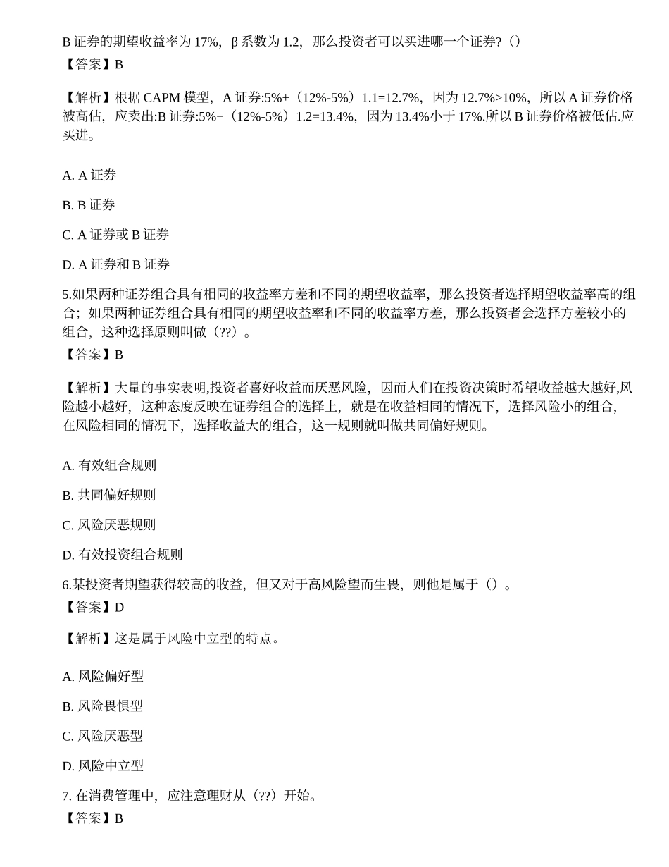2022年08月《证券投资顾问业务》押题卷6.docx_第2页