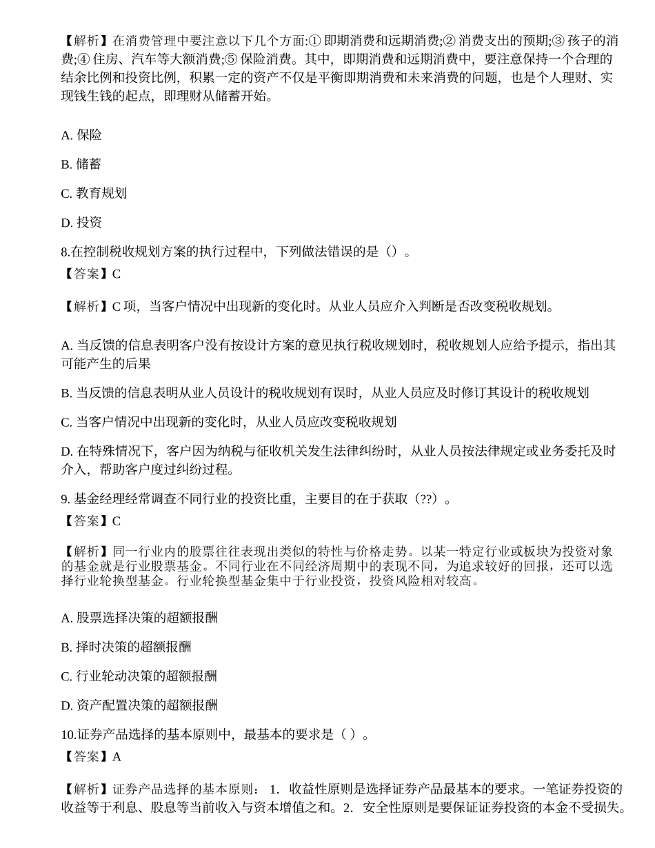 2022年08月《证券投资顾问业务》押题卷6.docx_第3页