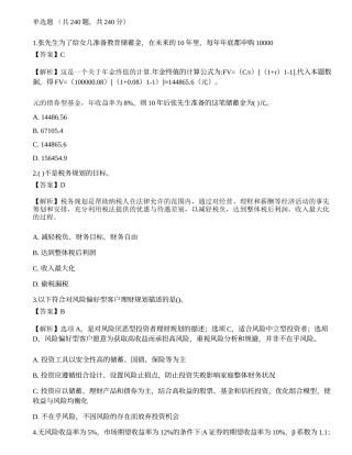 2022年08月《证券投资顾问业务》押题卷6.docx