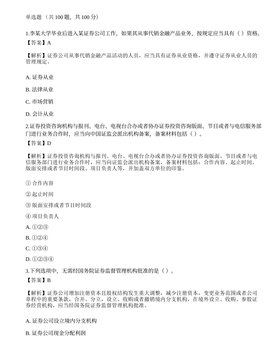 2022年证券从业资格考试《证券市场基本法律法规》名师预测卷4.docx_第1页