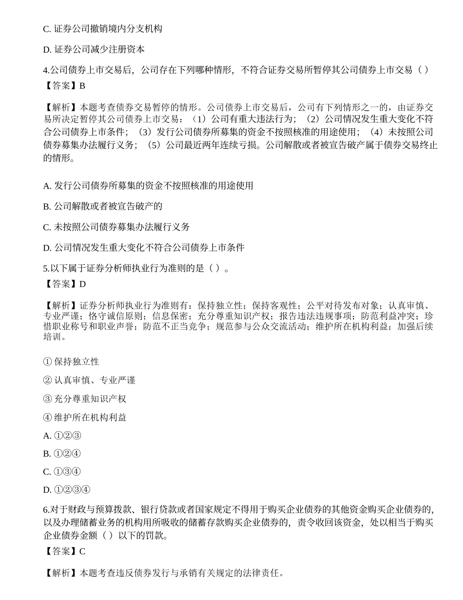 2022年证券从业资格考试《证券市场基本法律法规》名师预测卷4.docx_第2页