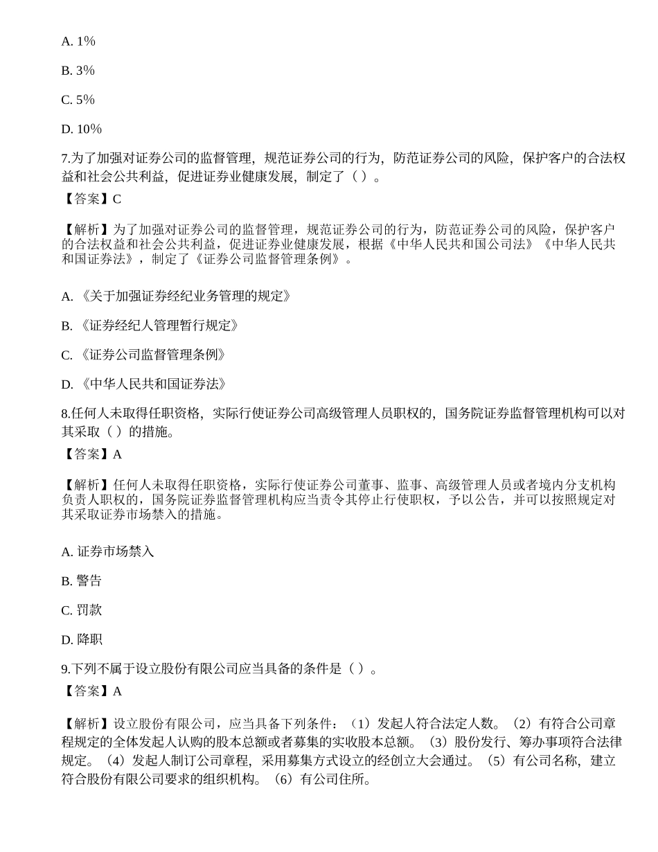 2022年证券从业资格考试《证券市场基本法律法规》名师预测卷4.docx_第3页